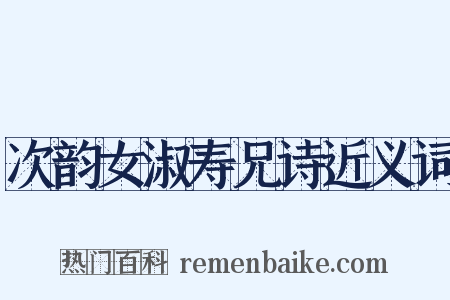 次韵女淑寿兄诗近义词是什么意思的图片